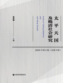 太平天国及晚清社会研究期刊